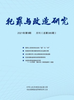 犯罪与改造研究期刊